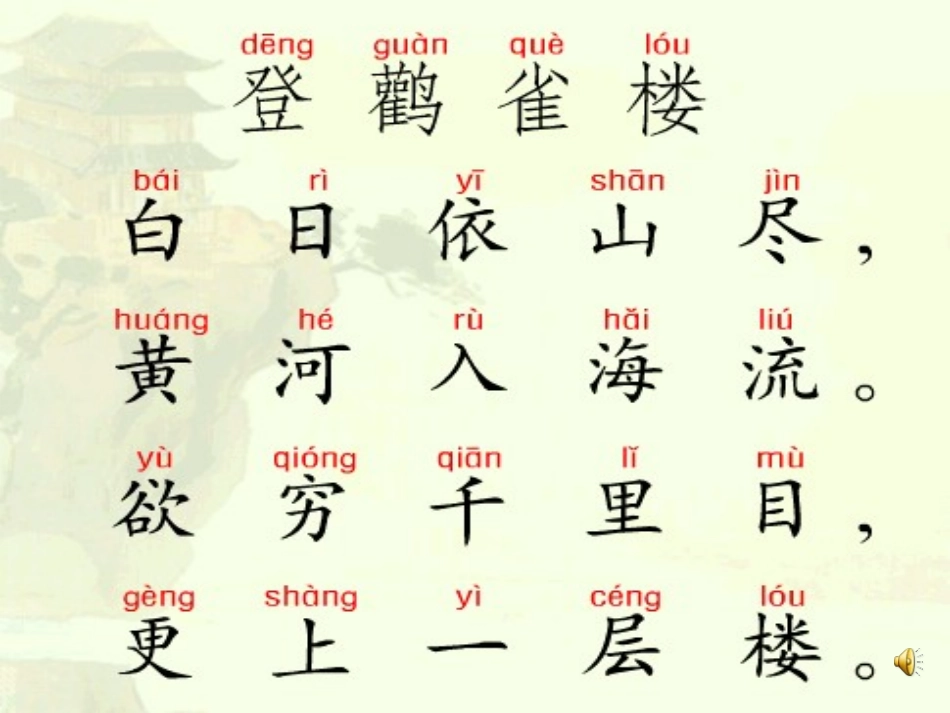 《登鹳雀楼》课件_第3页