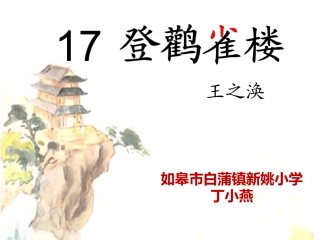 《登鹳雀楼》课件