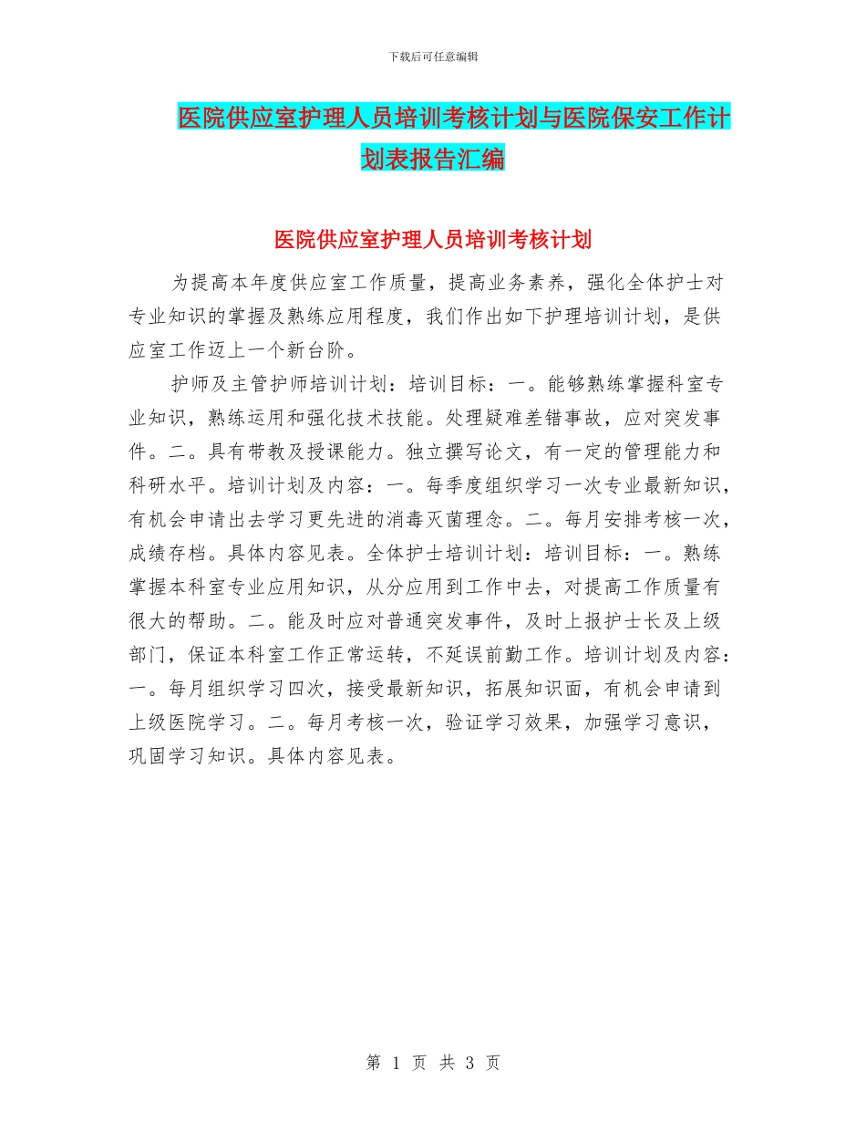 医院供应室护理人员培训考核计划与医院保安工作计划表报告汇编_第1页