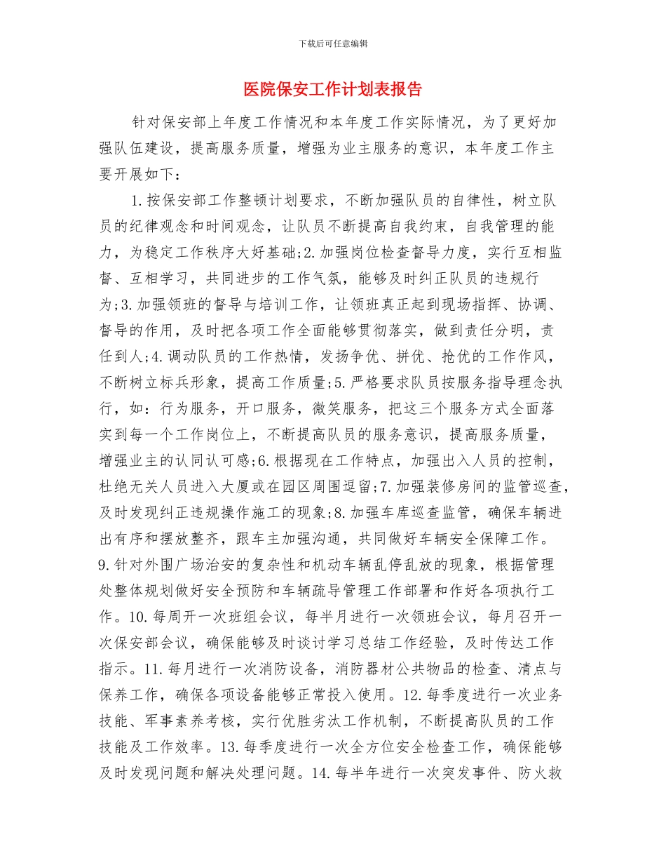 医院供应室护理人员培训考核计划与医院保安工作计划表报告汇编_第2页