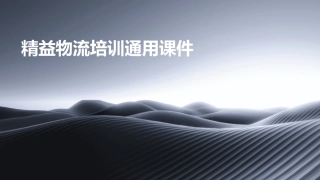 精益物流培训通用课件