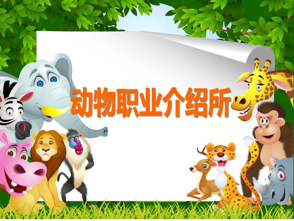 动物职业介绍所_第1页