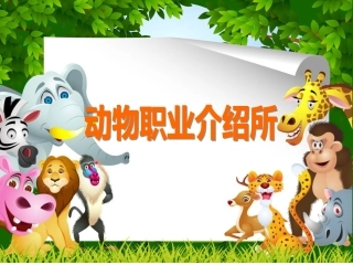 动物职业介绍所