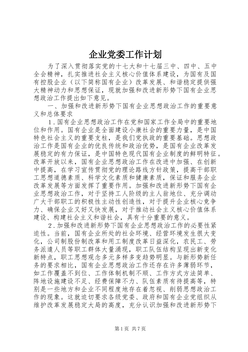 企业党委工作计划 _第1页