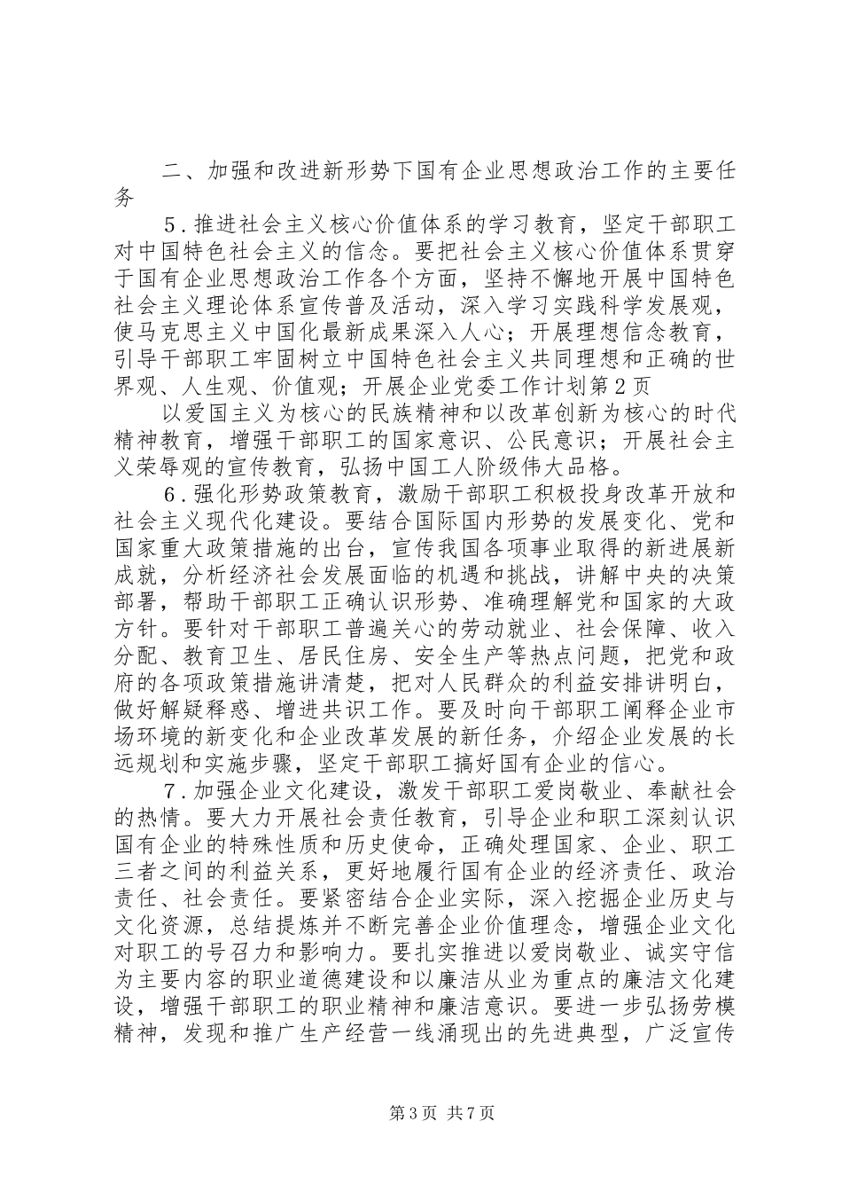 企业党委工作计划 _第3页