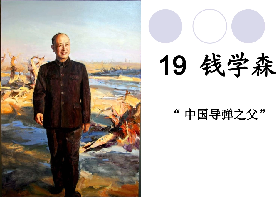 六年级上语文钱学森_第1页