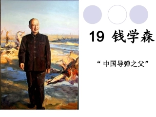 六年级上语文钱学森