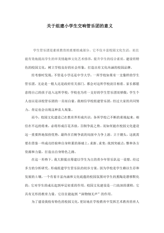 关于我校学生管乐队的组建及发展意义