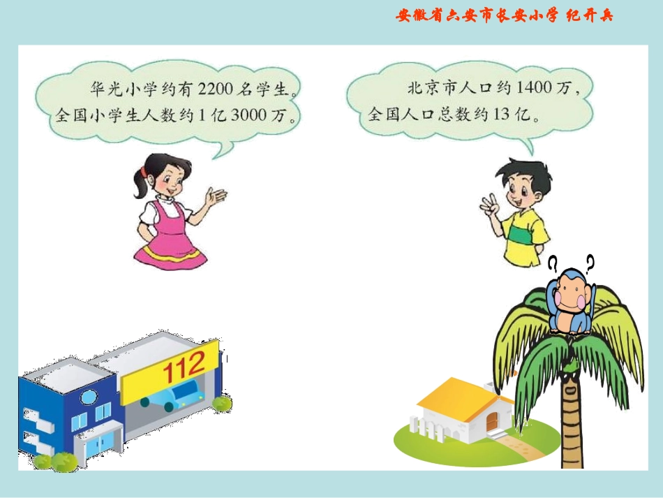 北师大版四年级数学上册《近似数3》PPT课件_第2页