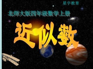 北师大版四年级数学上册《近似数3》PPT课件