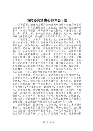 为民务实清廉心得体会3篇