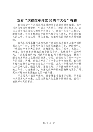 观看“庆祝改革开放40周年大会”有感