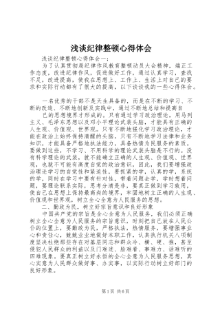 浅谈纪律整顿心得体会