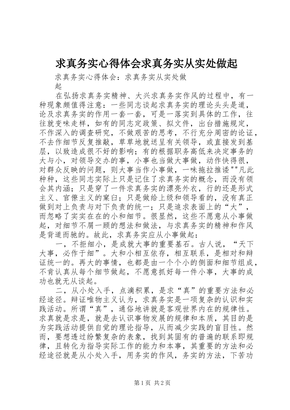 求真务实心得体会求真务实从实处做起_第1页