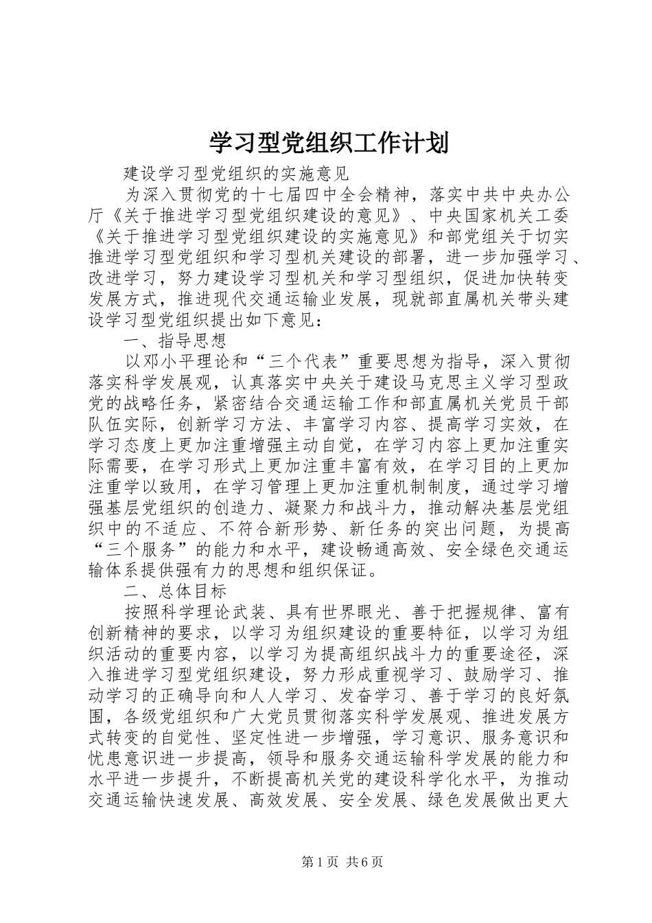 学习型党组织工作计划 _第1页