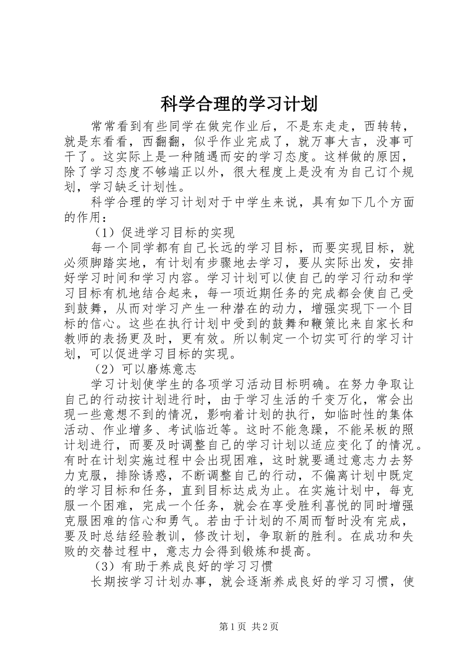 科学合理的学习计划 _第1页