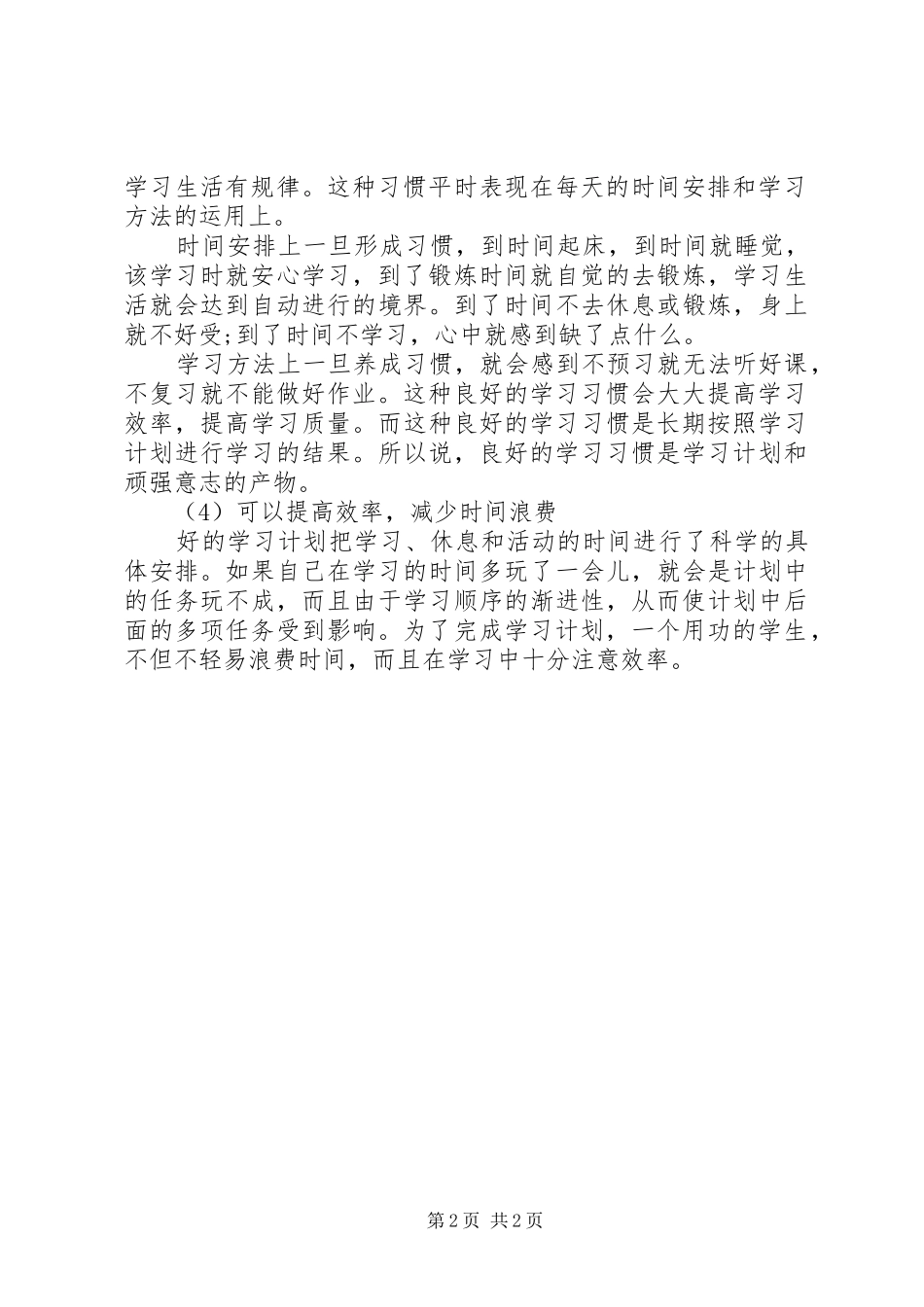 科学合理的学习计划 _第2页