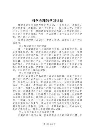 科学合理的学习计划 