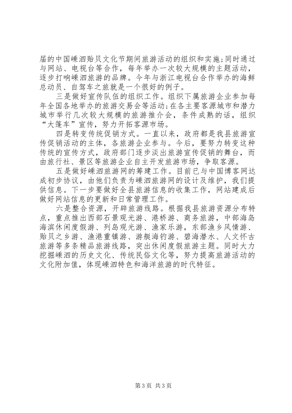 竞聘旅游局规划发展科和市场开发科科长的演讲稿 _第3页