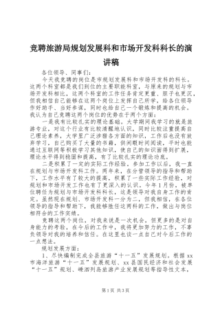 竞聘旅游局规划发展科和市场开发科科长的演讲稿 