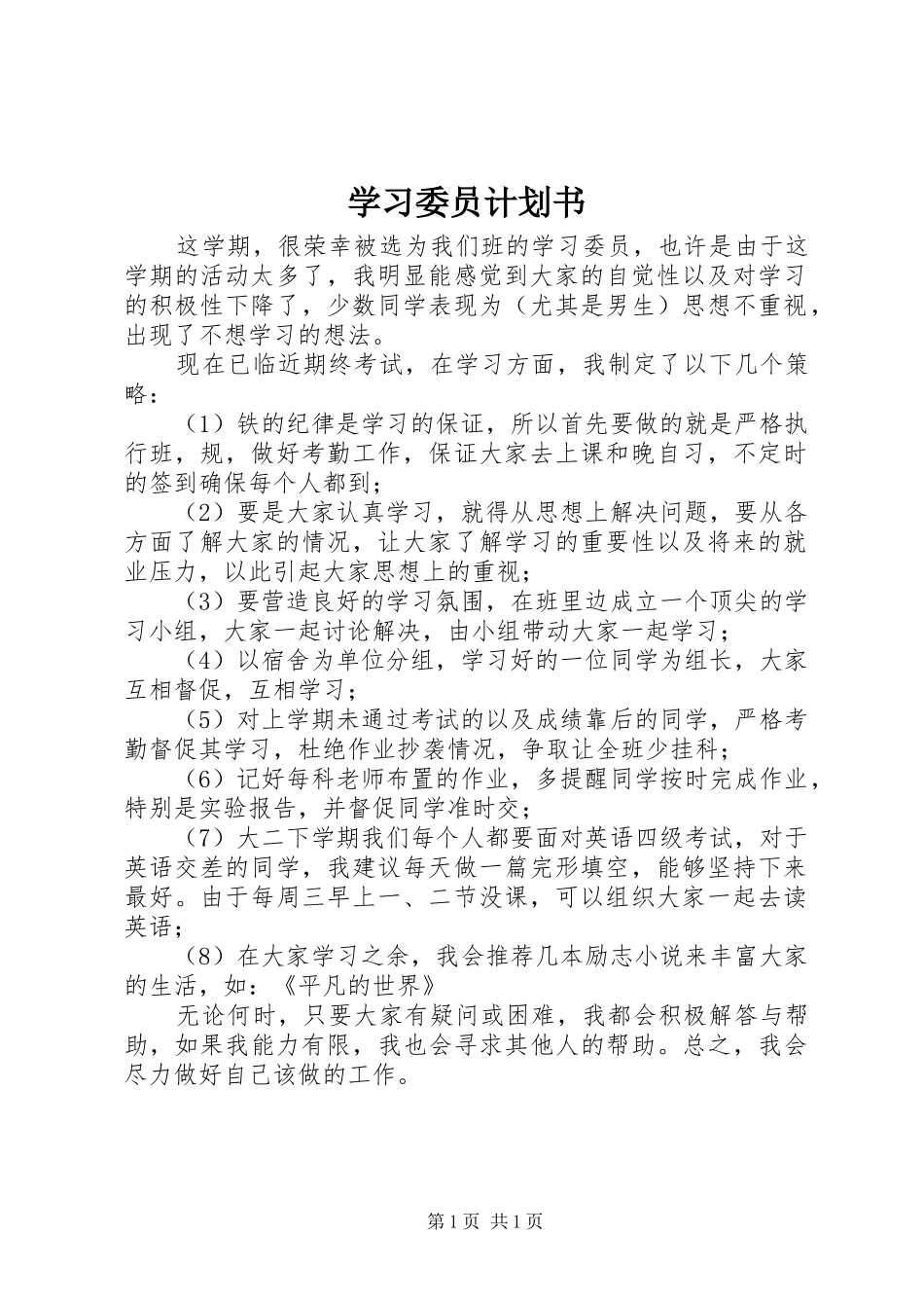学习委员计划书 _第1页