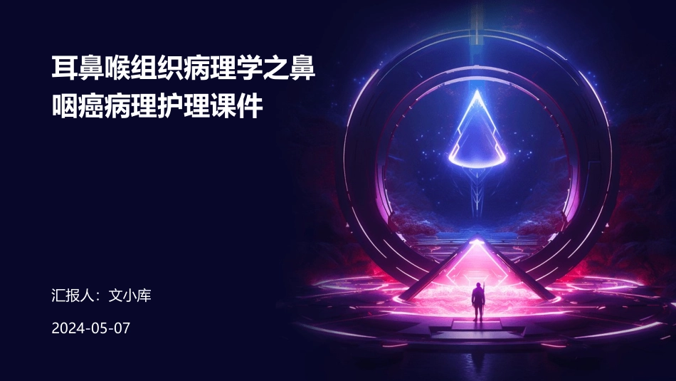 耳鼻喉组织病理学之鼻咽癌病理护理课件_第1页