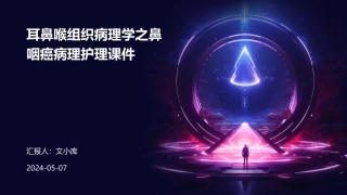 耳鼻喉组织病理学之鼻咽癌病理护理课件
