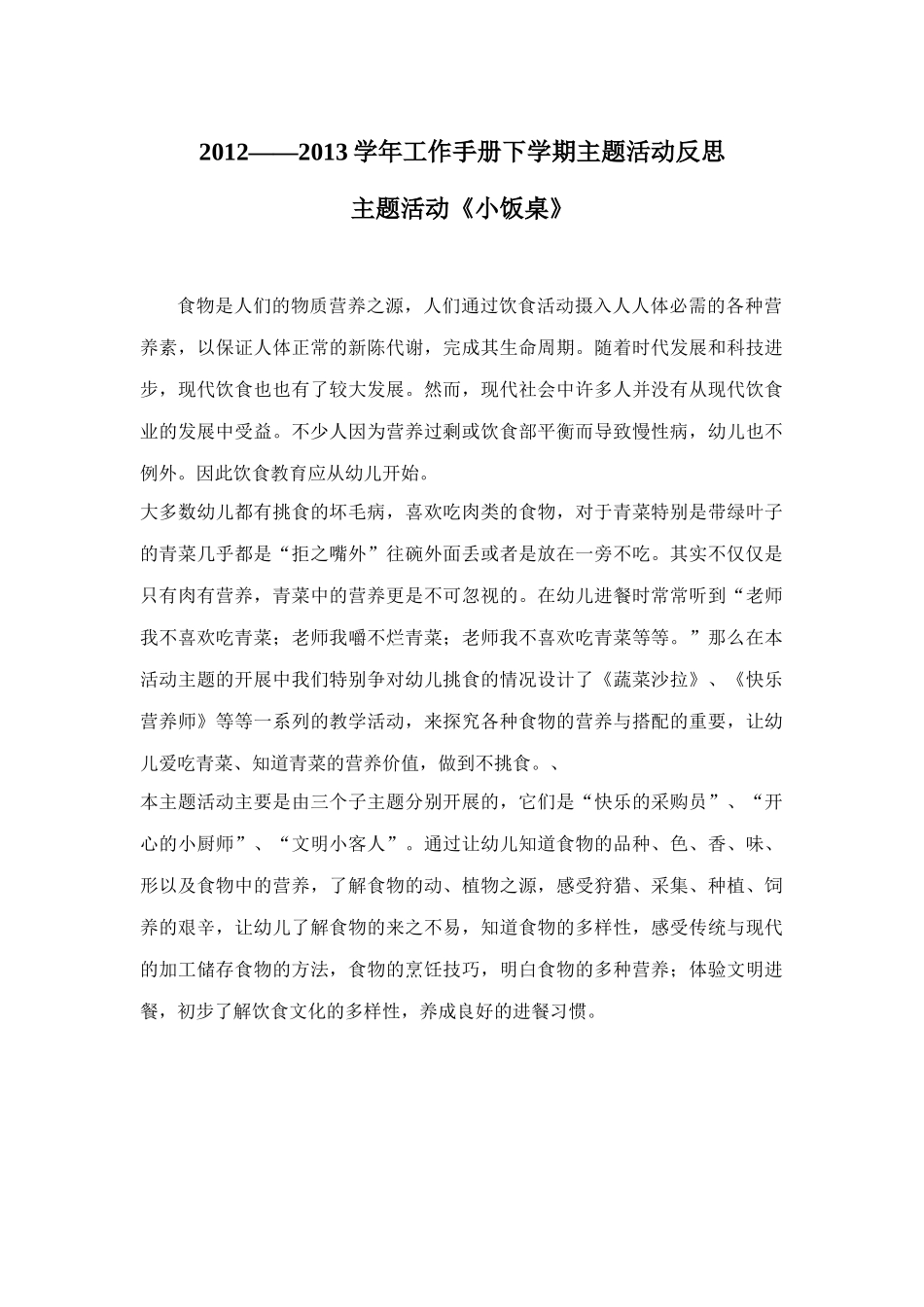 《小饭桌》主题活动反思_第1页