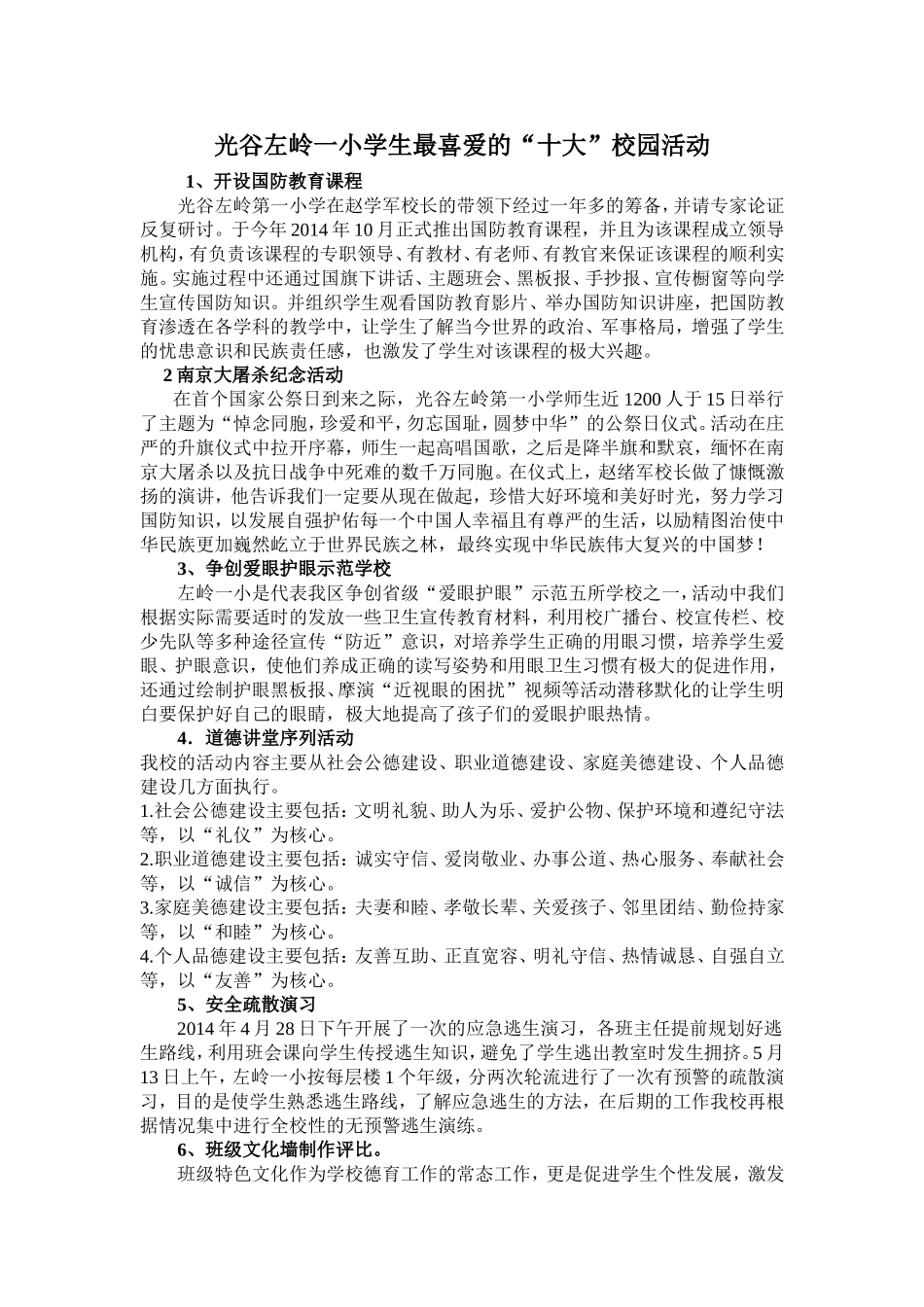 光谷左岭一小学生最喜爱的“十大”校园活动_第1页