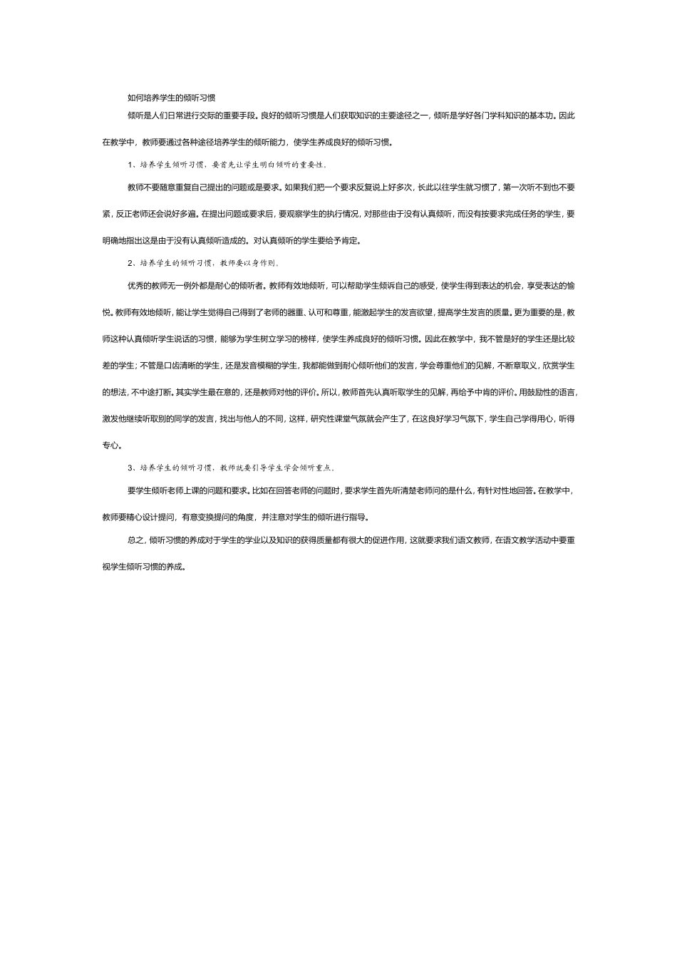 如何培养学生的倾听习惯_第1页