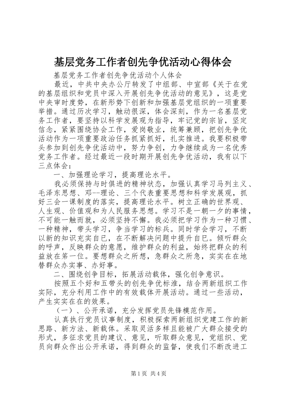 基层党务工作者创先争优活动心得体会_第1页