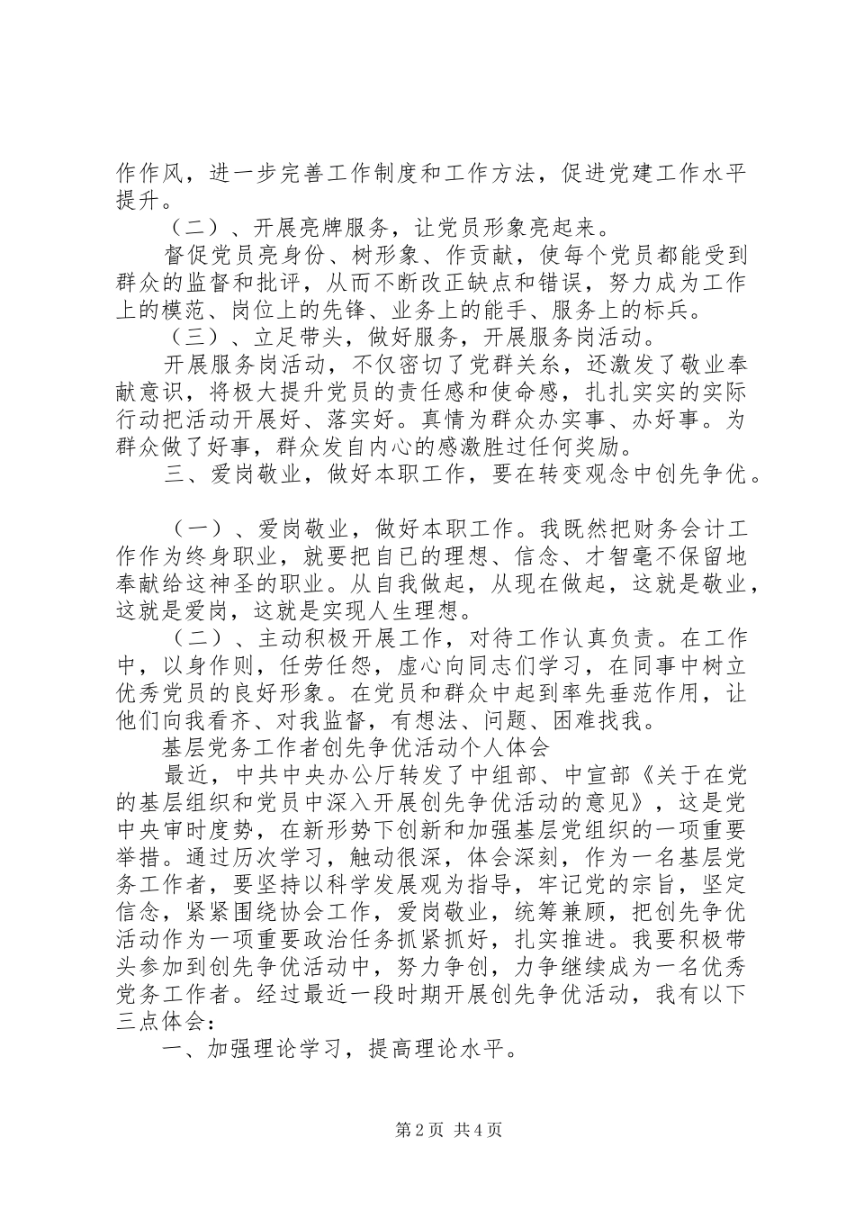 基层党务工作者创先争优活动心得体会_第2页