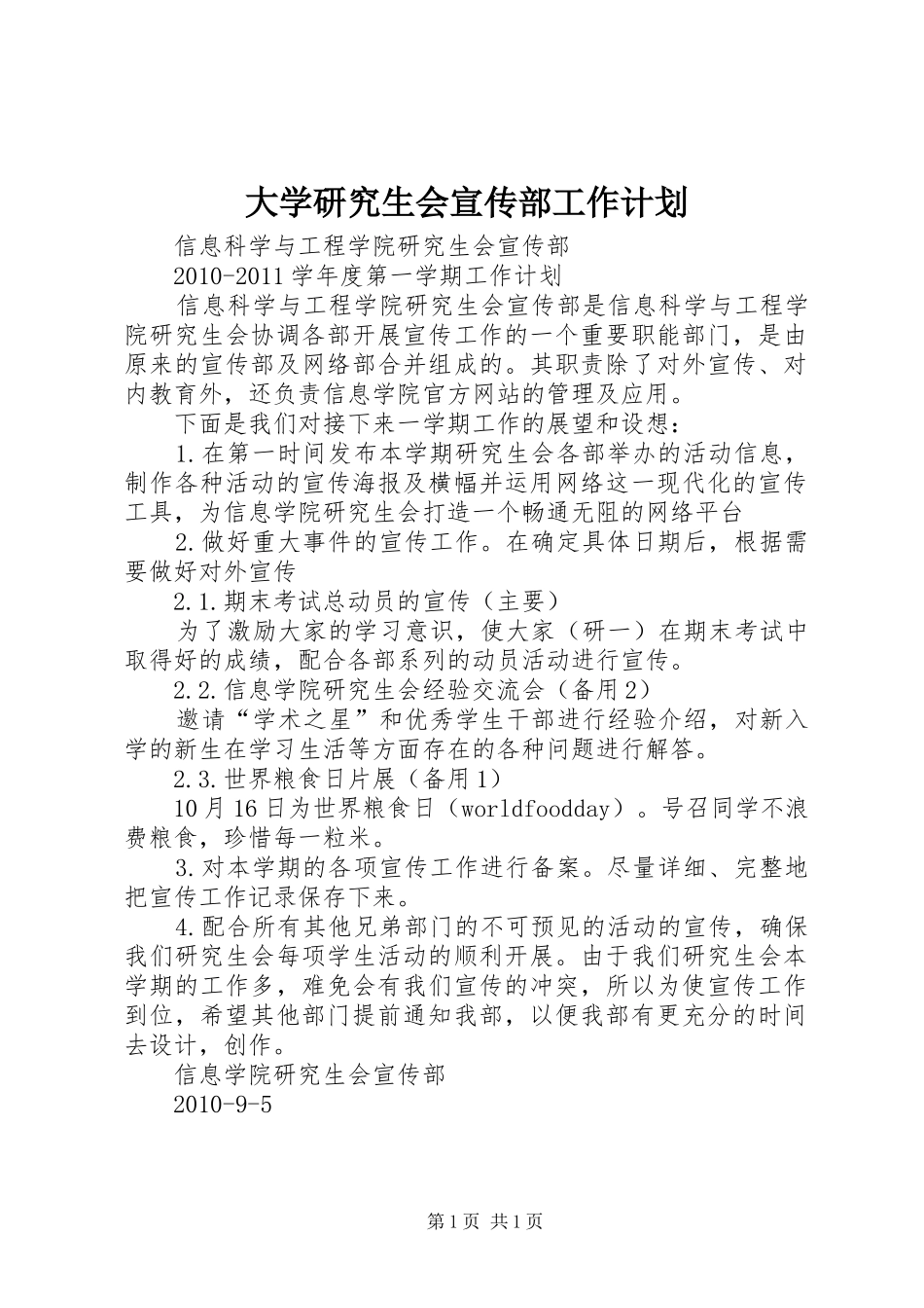 大学研究生会宣传部工作计划 _第1页