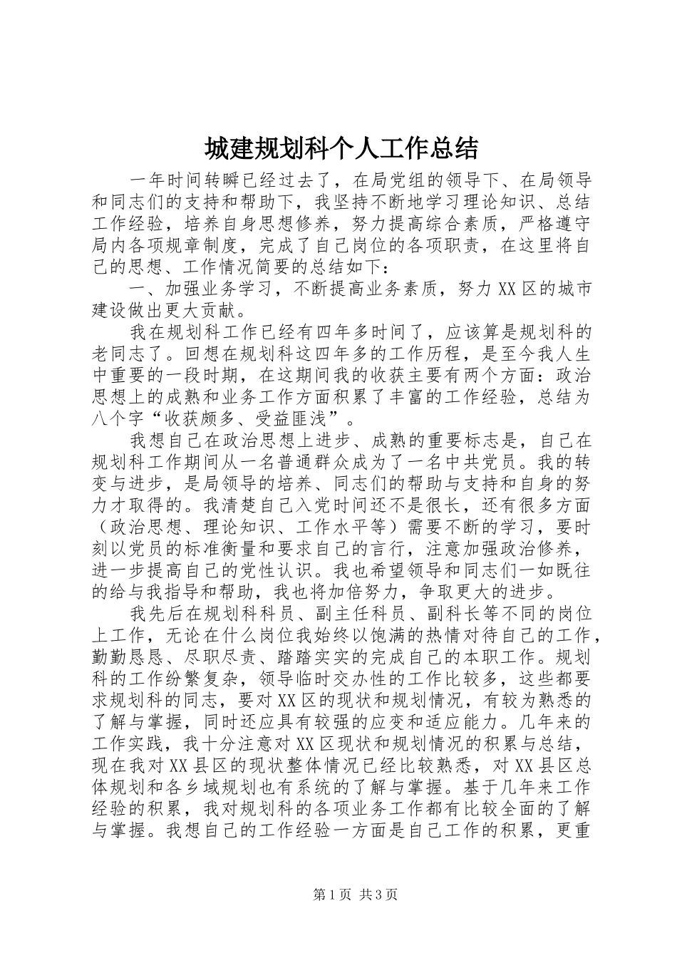 城建规划科个人工作总结 _第1页