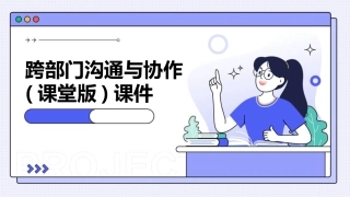 跨部门沟通与协作(课堂版)课件
