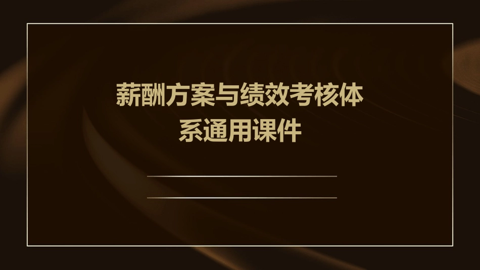 薪酬方案与绩效考核体系通用课件_第1页