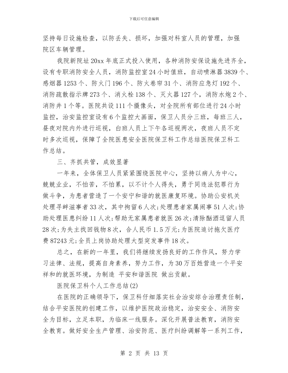 医院保卫科个人工作总结与医院保卫科个人工作总结范文汇编_第2页