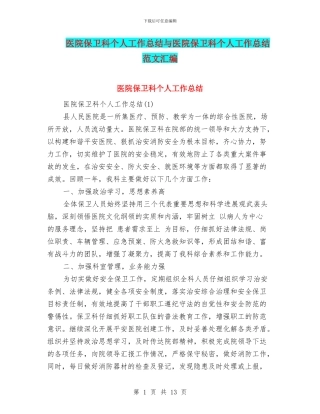 医院保卫科个人工作总结与医院保卫科个人工作总结范文汇编