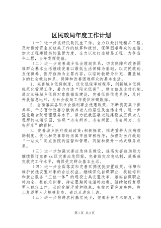 区民政局年度工作计划 