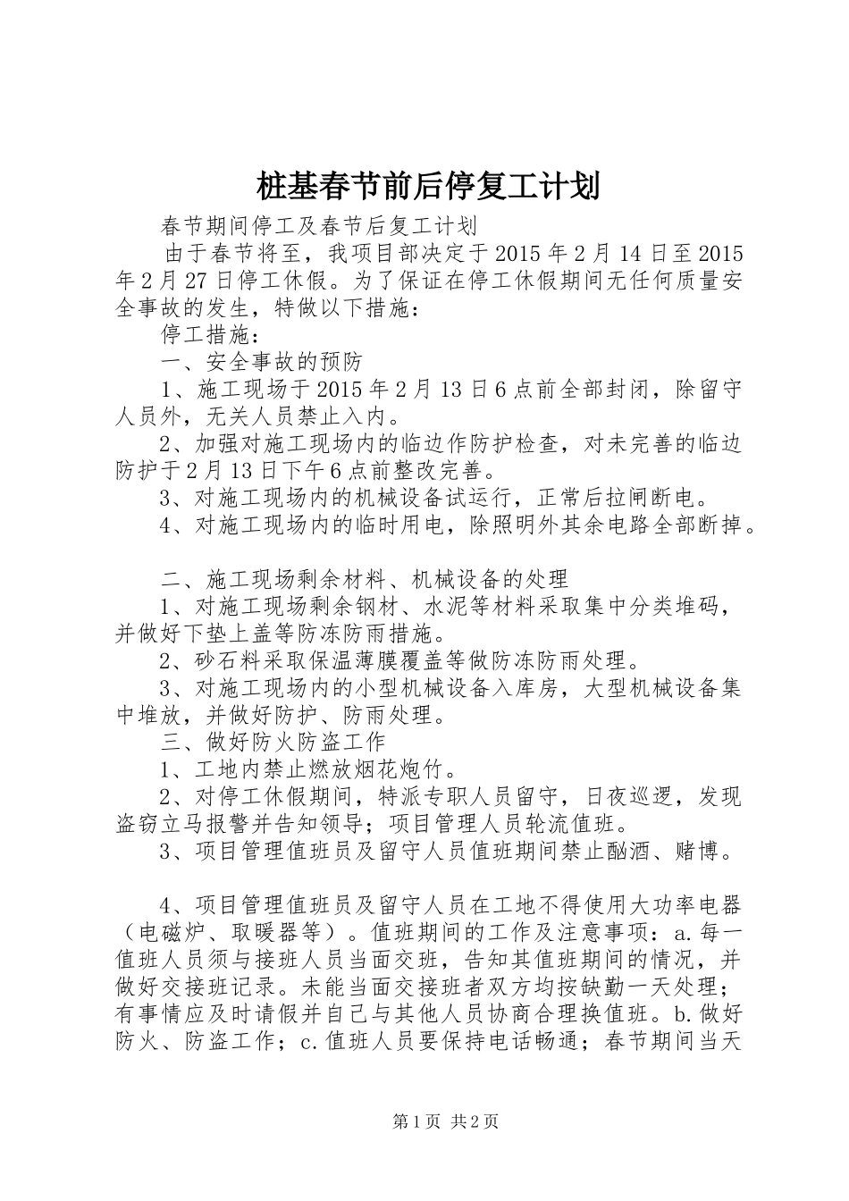 桩基春节前后停复工计划 _第1页