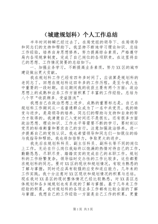 （城建规划科）个人工作总结 
