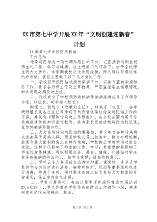 XX市第七中学开展XX年“文明创建迎新春”计划 