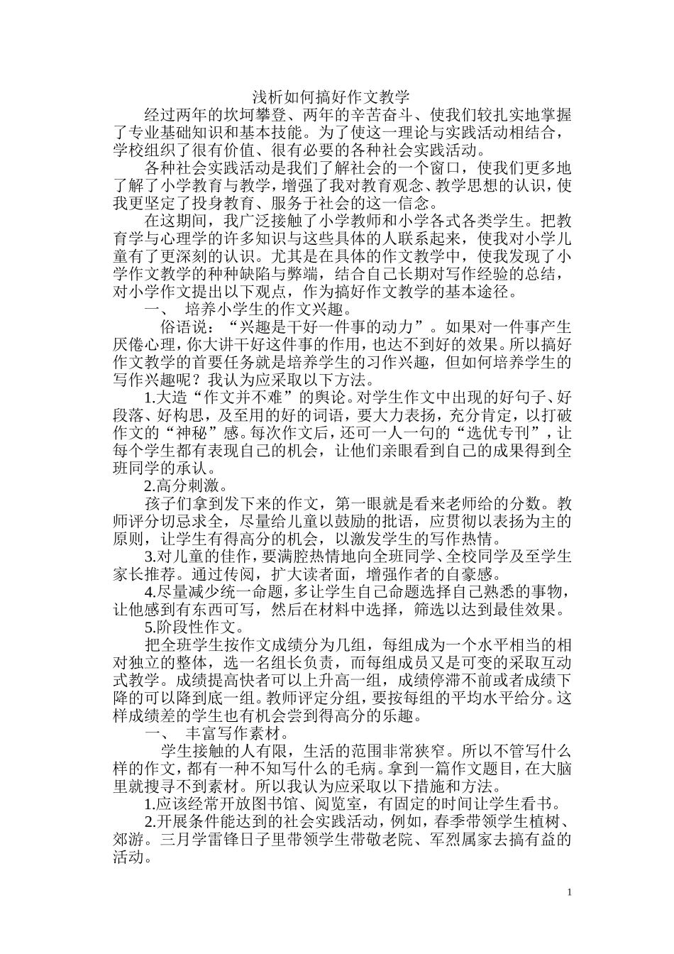 浅析如何搞好作文教学安全路队_第1页