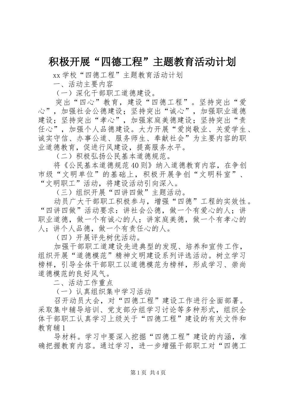 积极开展“四德工程”主题教育活动计划 _第1页