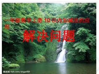 小学数学一年级解决问题