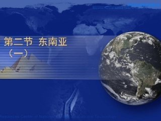 东南亚的课件