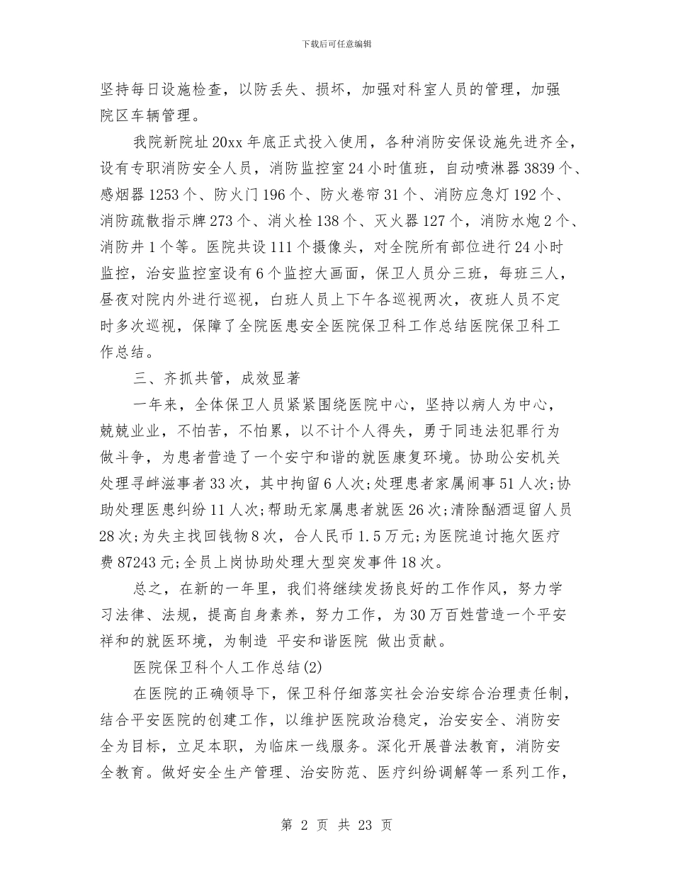 医院保卫科个人工作总结与医院保卫科工作总结(多篇范文)汇编_第2页