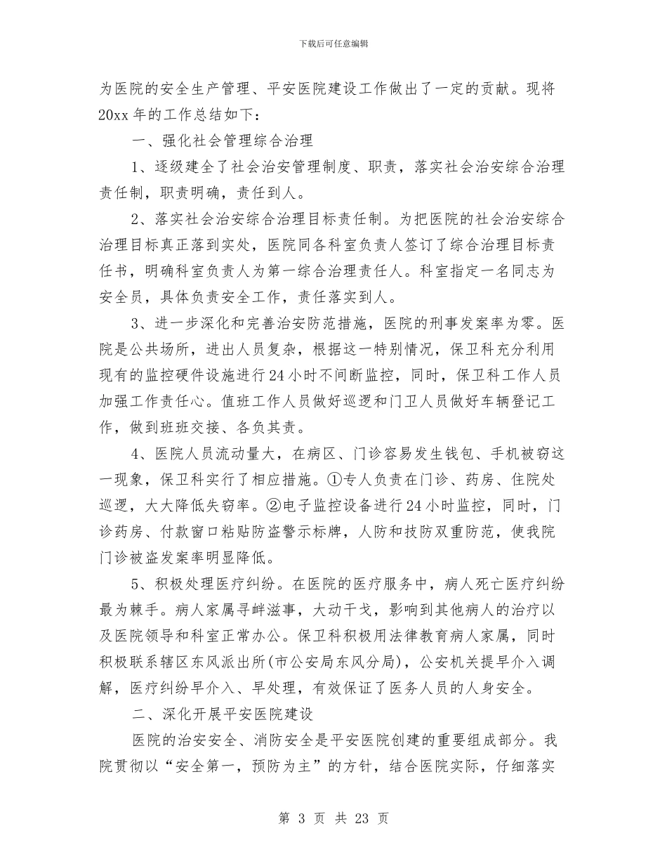医院保卫科个人工作总结与医院保卫科工作总结(多篇范文)汇编_第3页