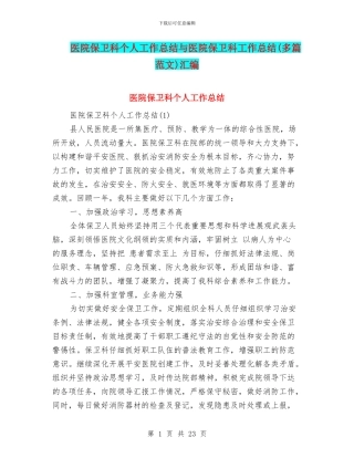医院保卫科个人工作总结与医院保卫科工作总结(多篇范文)汇编