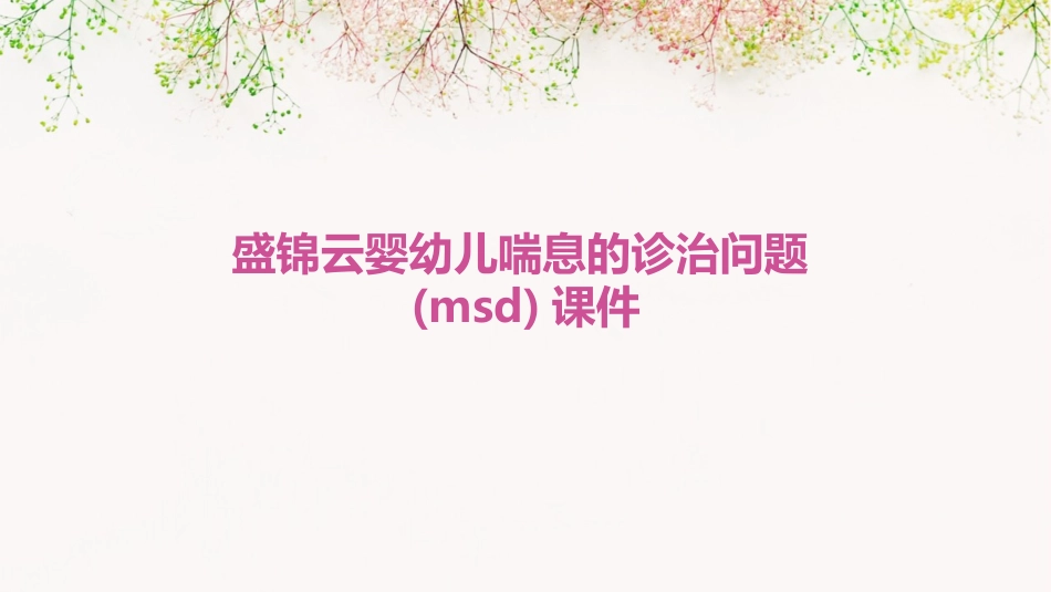 盛锦云婴幼儿喘息的诊治问题(MSD)课件_第1页